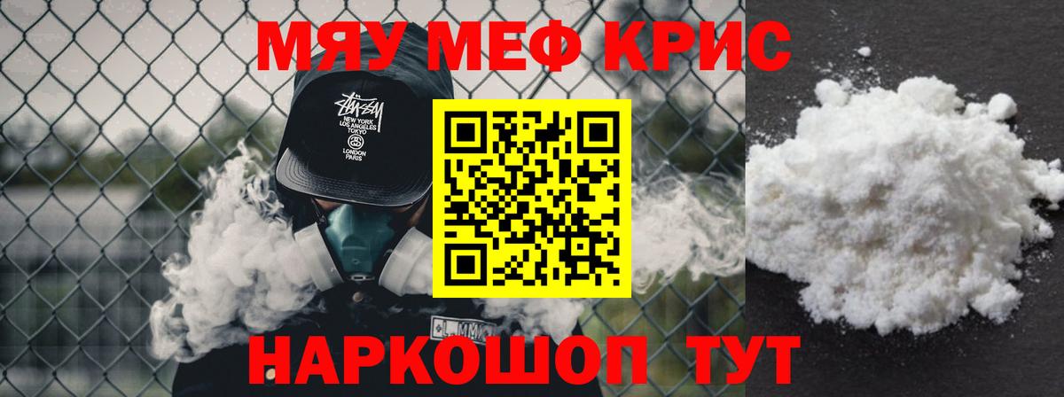Мефедрон кристаллы  МЕФ мука  Вход с VPN  МЯУ-МЯУ  Россия 